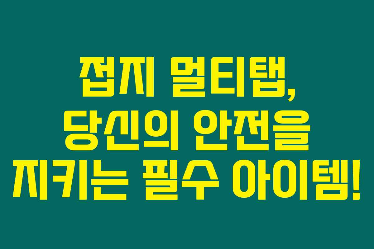 접지 멀티탭, 당신의 안전을 지키는 필수 아이템!