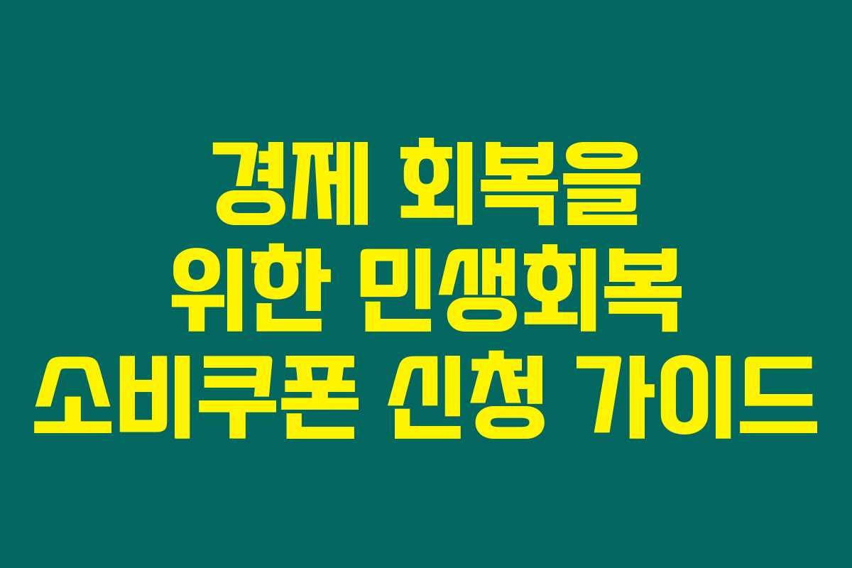 경제 회복을 위한 민생회복 소비쿠폰 신청 가이드