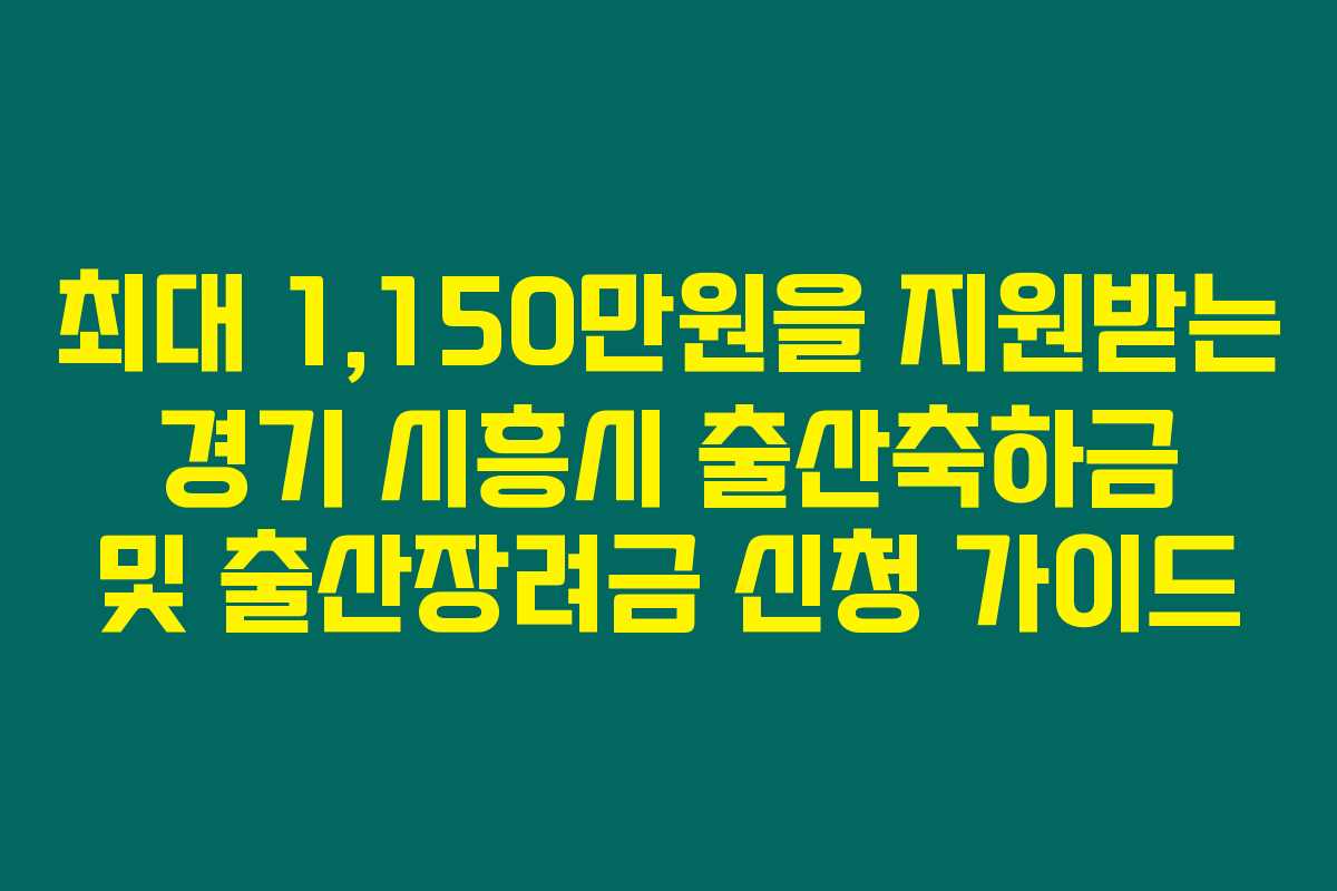 최대 1,150만원을 지원받는 경기 시흥시 출산축하금 및 출산장려금 신청 가이드