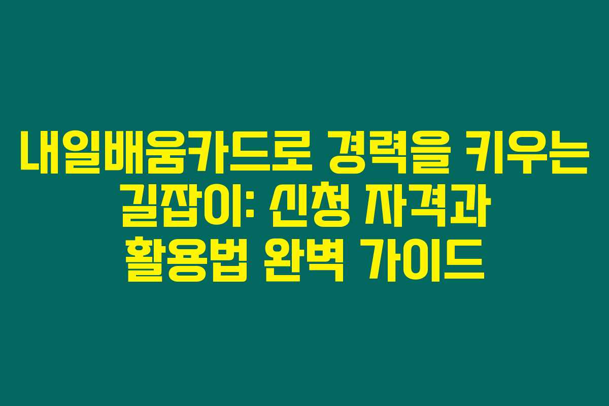 내일배움카드로 경력을 키우는 길잡이: 신청 자격과 활용법 완벽 가이드