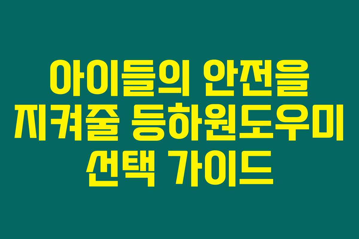 아이들의 안전을 지켜줄 등하원도우미 선택 가이드