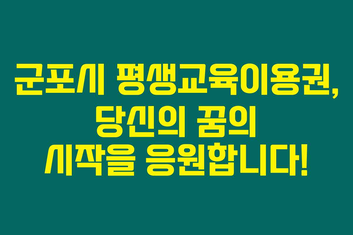 군포시 평생교육이용권, 당신의 꿈의 시작을 응원합니다!