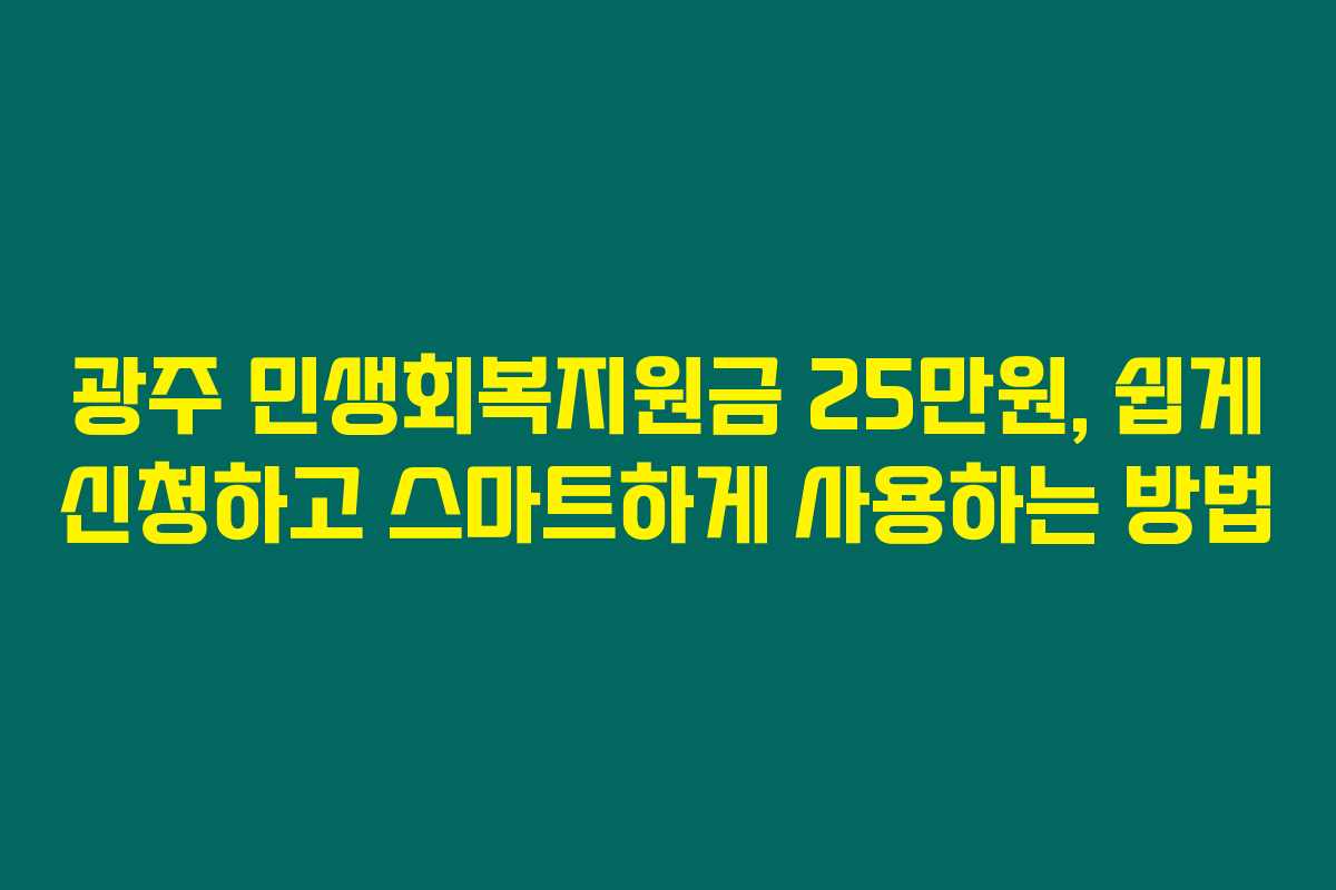 광주 민생회복지원금 25만원, 쉽게 신청하고 스마트하게 사용하는 방법