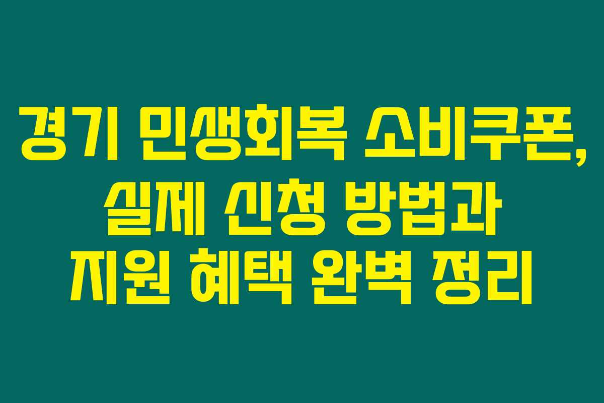경기 민생회복 소비쿠폰, 실제 신청 방법과 지원 혜택 완벽 정리
