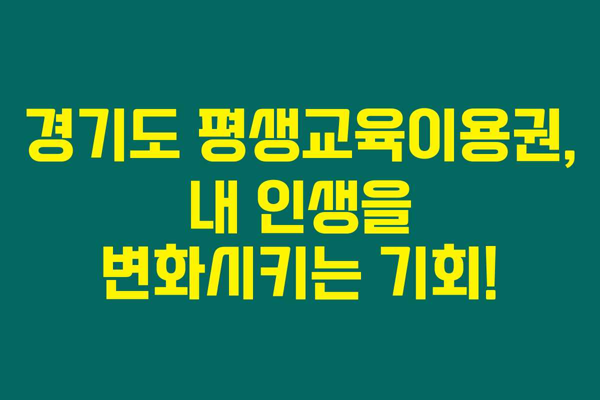 경기도 평생교육이용권, 내 인생을 변화시키는 기회!