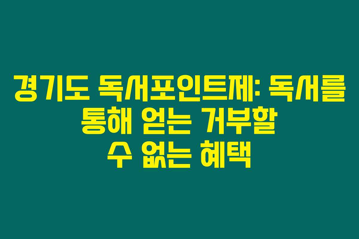경기도 독서포인트제: 독서를 통해 얻는 거부할 수 없는 혜택