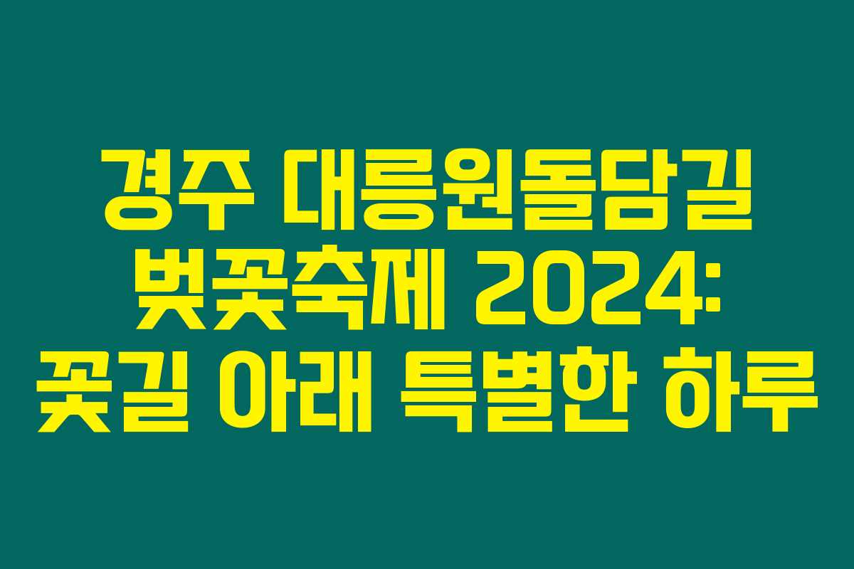 경주 대릉원돌담길 벚꽃축제 2024: 꽃길 아래 특별한 하루