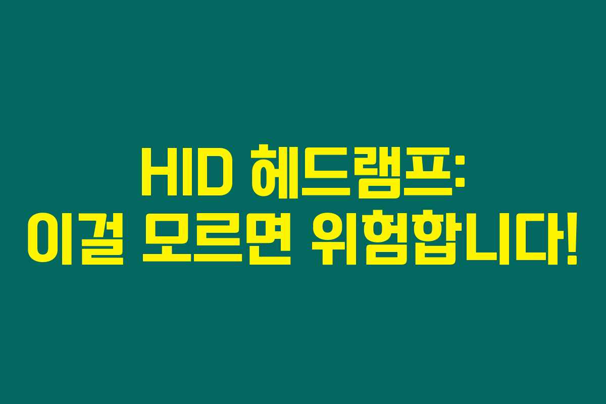 HID 헤드램프: 이걸 모르면 위험합니다!