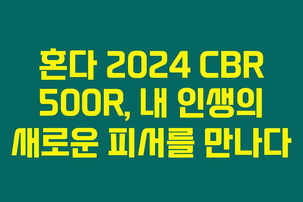 혼다 2024 CBR 500R, 내 인생의 새로운 피서를 만나다