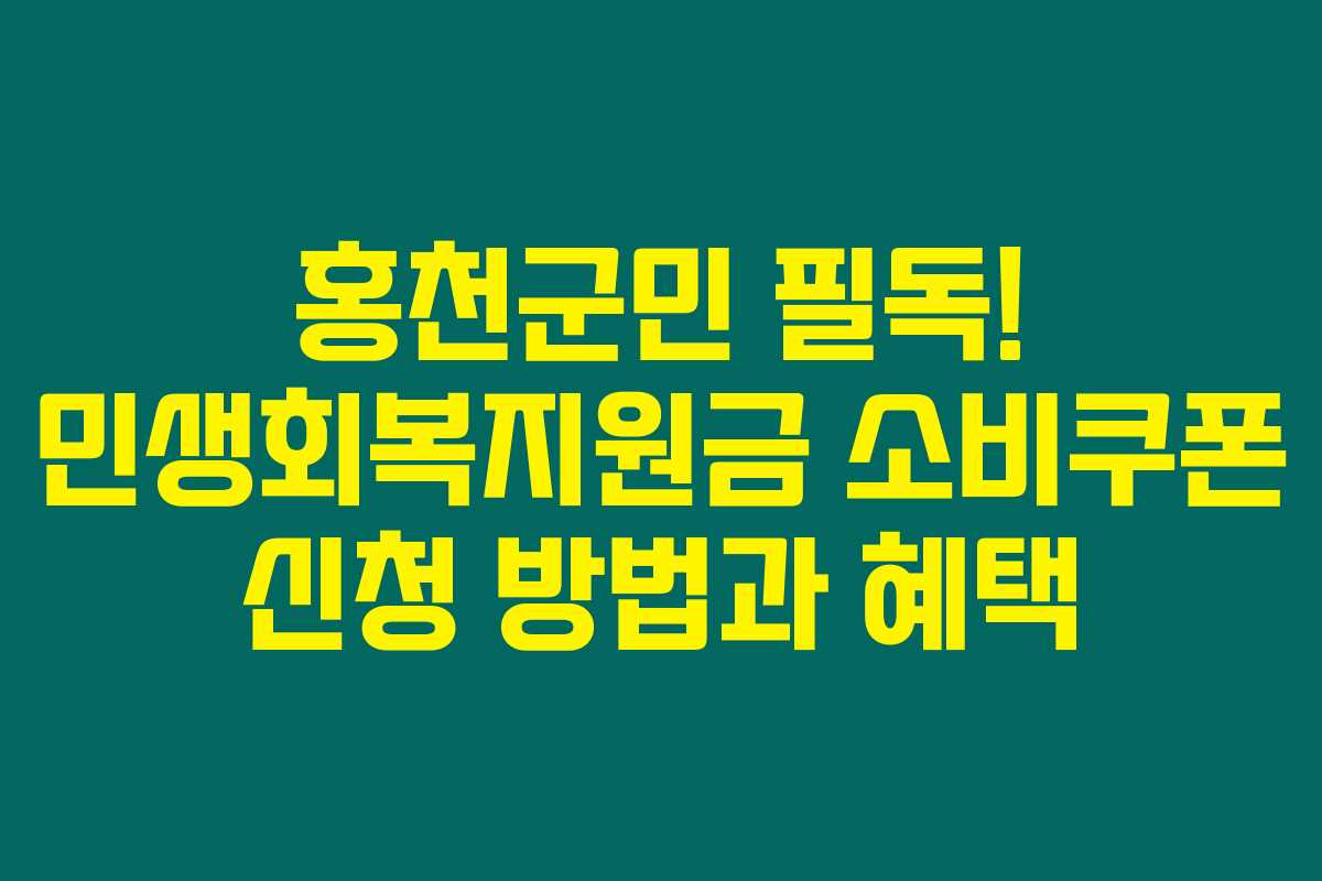 홍천군민 필독! 민생회복지원금 소비쿠폰 신청 방법과 혜택
