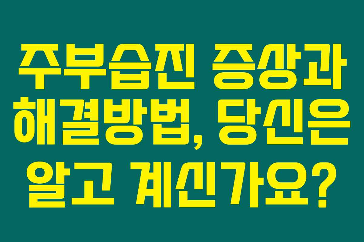 주부습진 증상과 해결방법, 당신은 알고 계신가요?