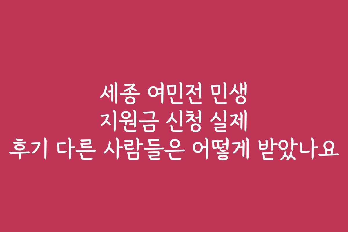세종 여민전 민생 지원금 신청 실제 후기 다른 사람들은 어떻게 받았나요