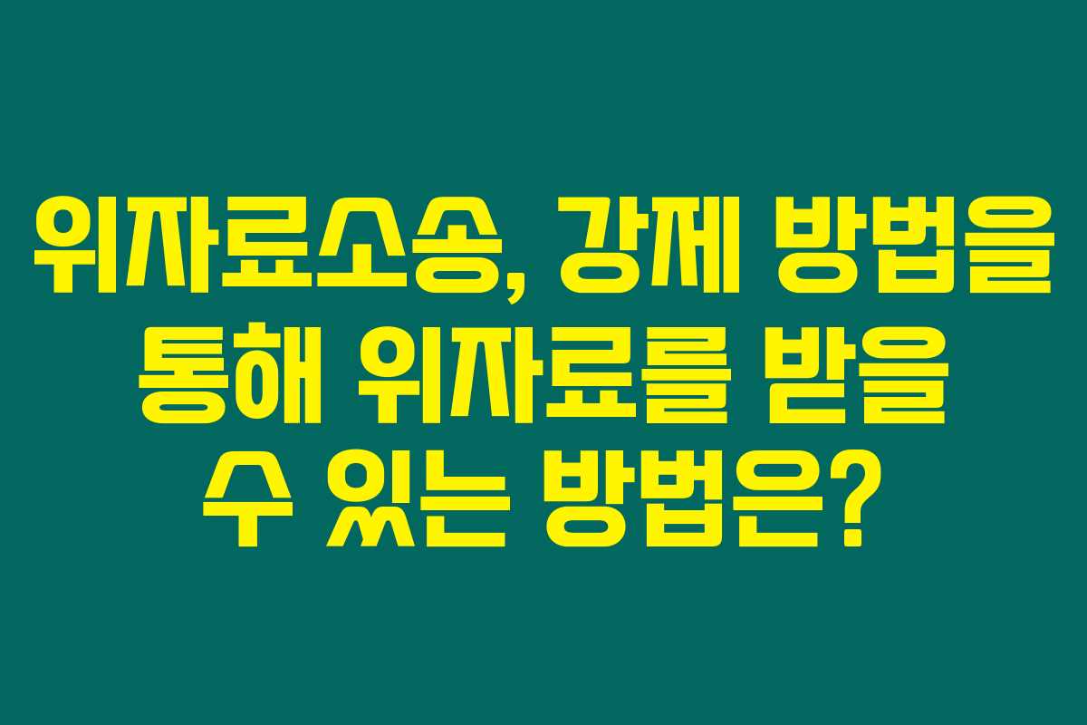 위자료소송, 강제 방법을 통해 위자료를 받을 수 있는 방법은?