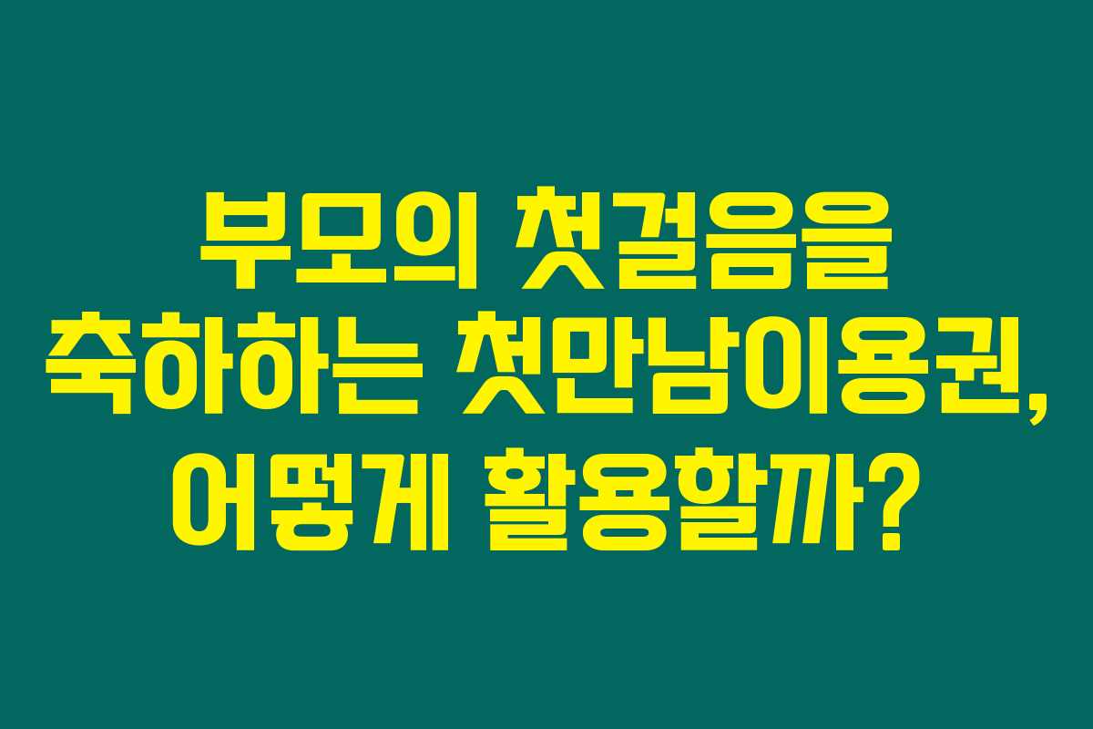 부모의 첫걸음을 축하하는 첫만남이용권, 어떻게 활용할까?