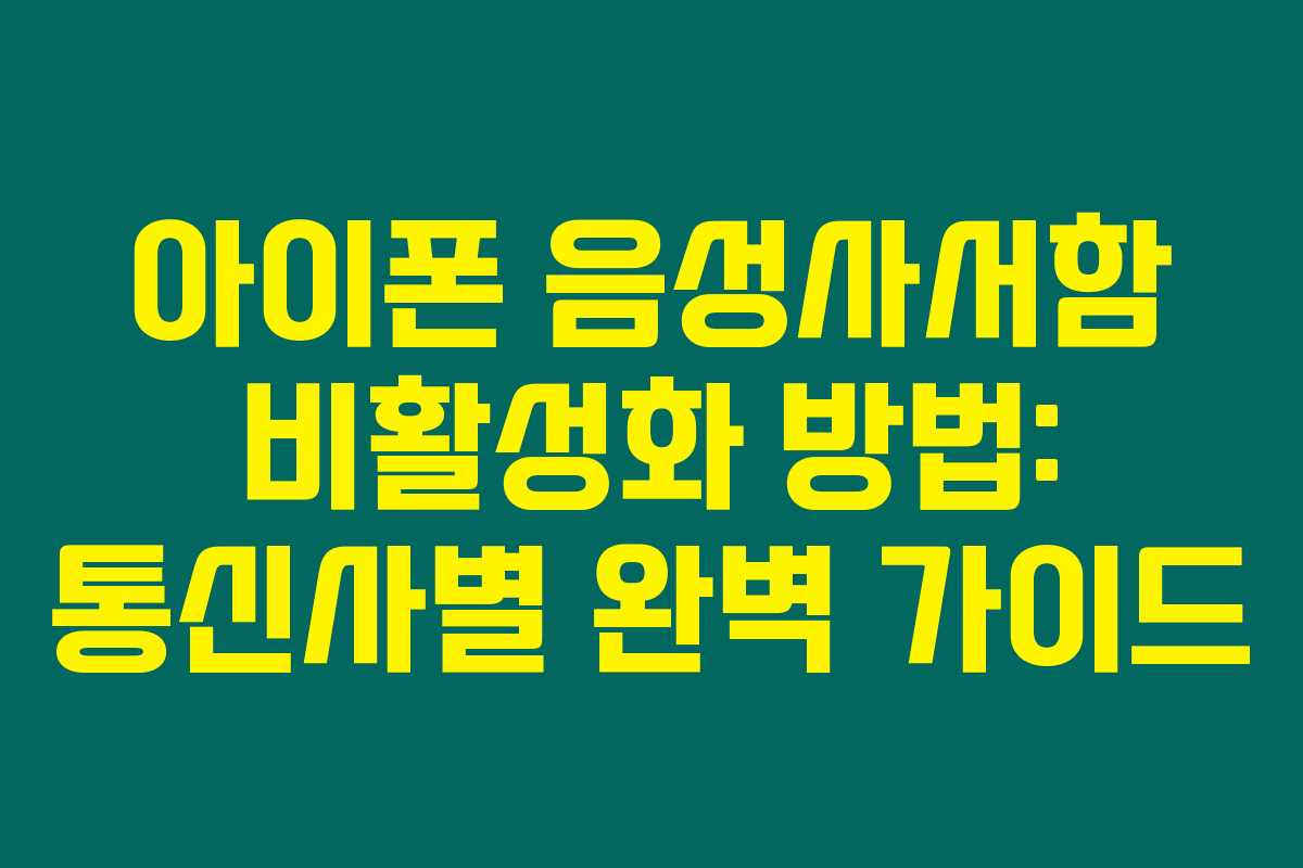 아이폰 음성사서함 비활성화 방법: 통신사별 완벽 가이드