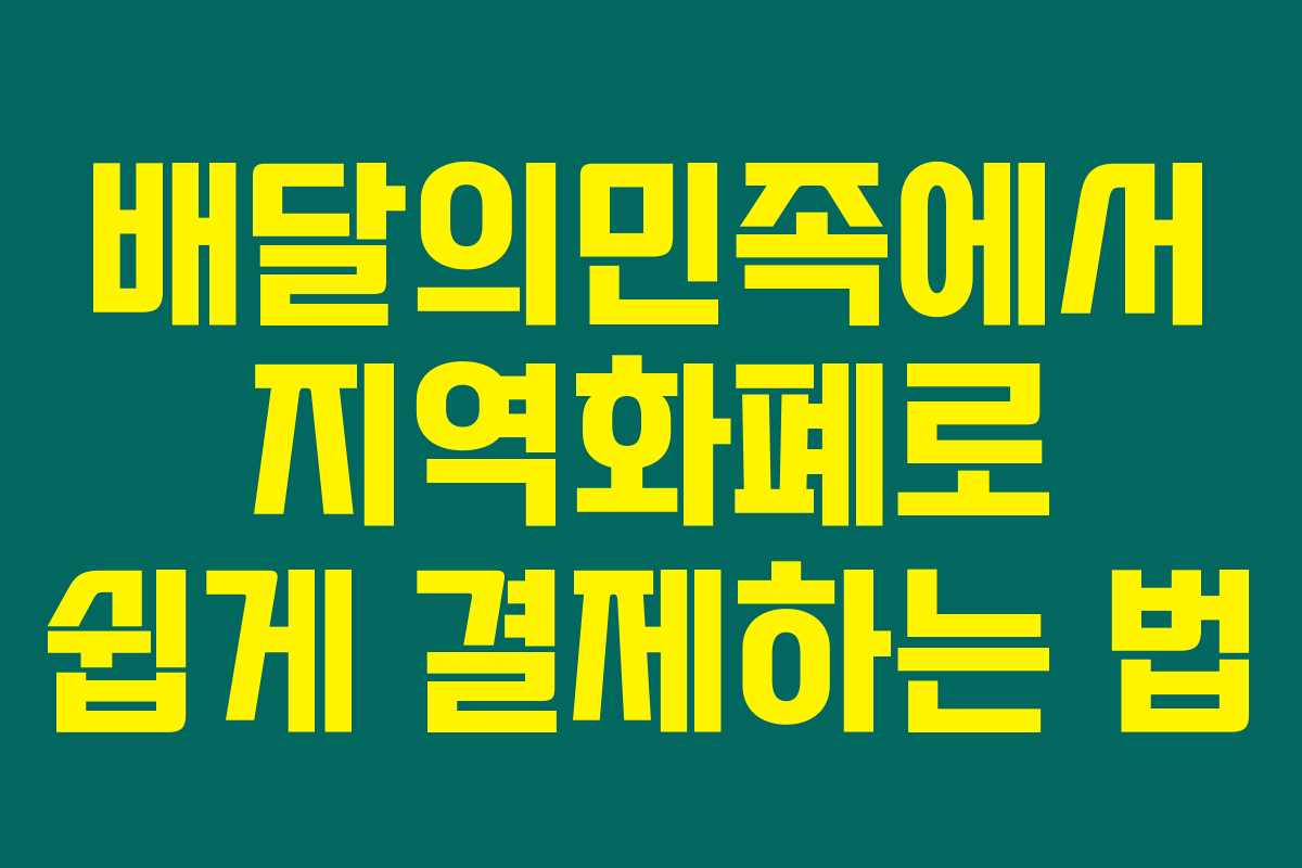 배달의민족에서 지역화폐로 쉽게 결제하는 법