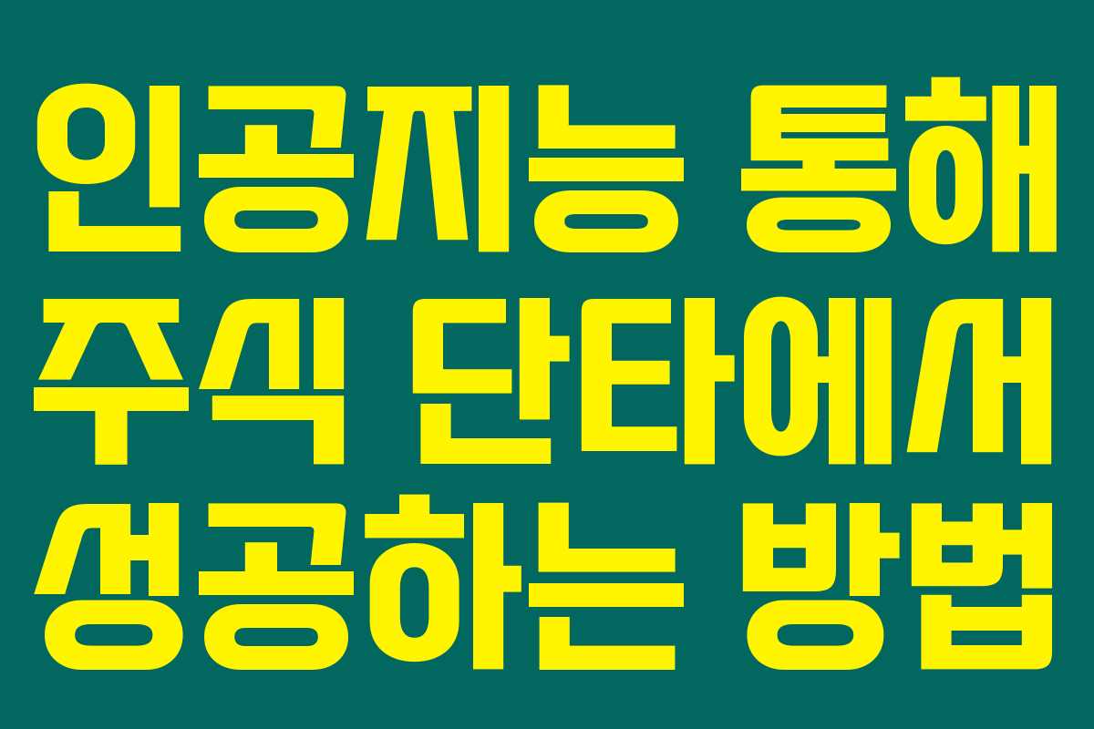 인공지능 통해 주식 단타에서 성공하는 방법