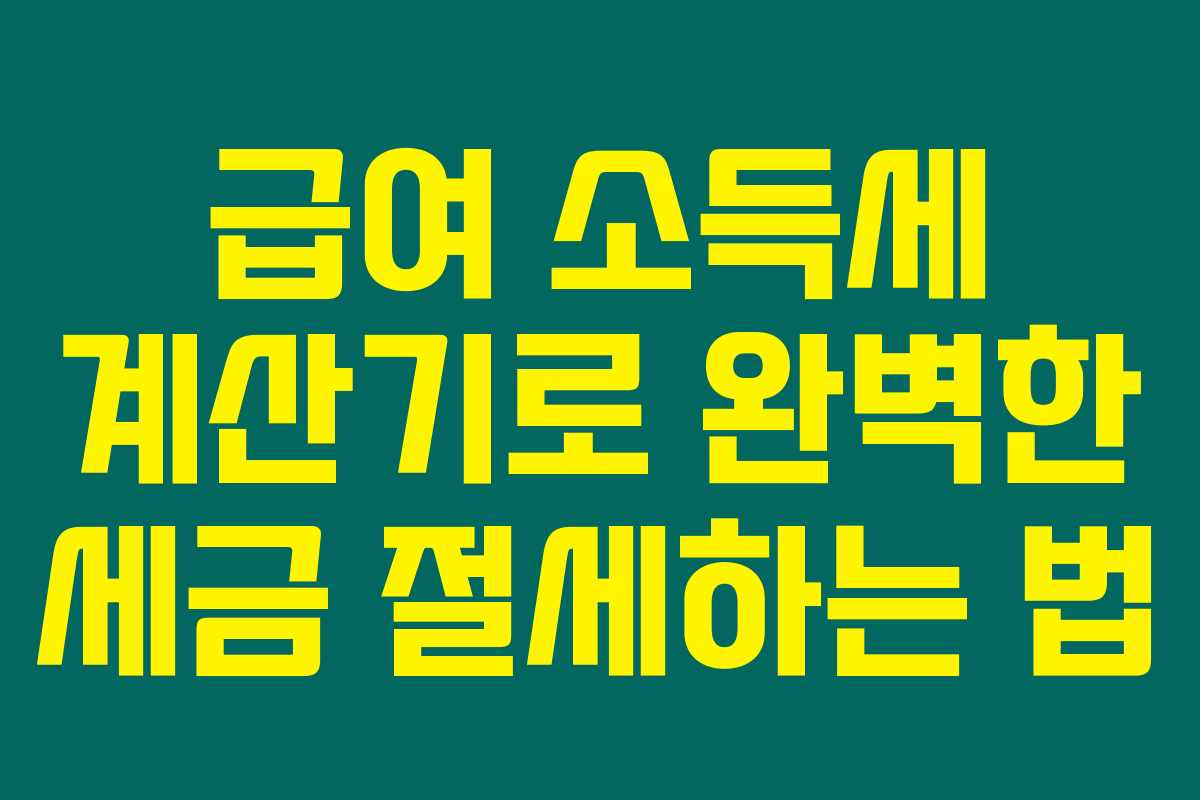 급여 소득세 계산기로 완벽한 세금 절세하는 법
