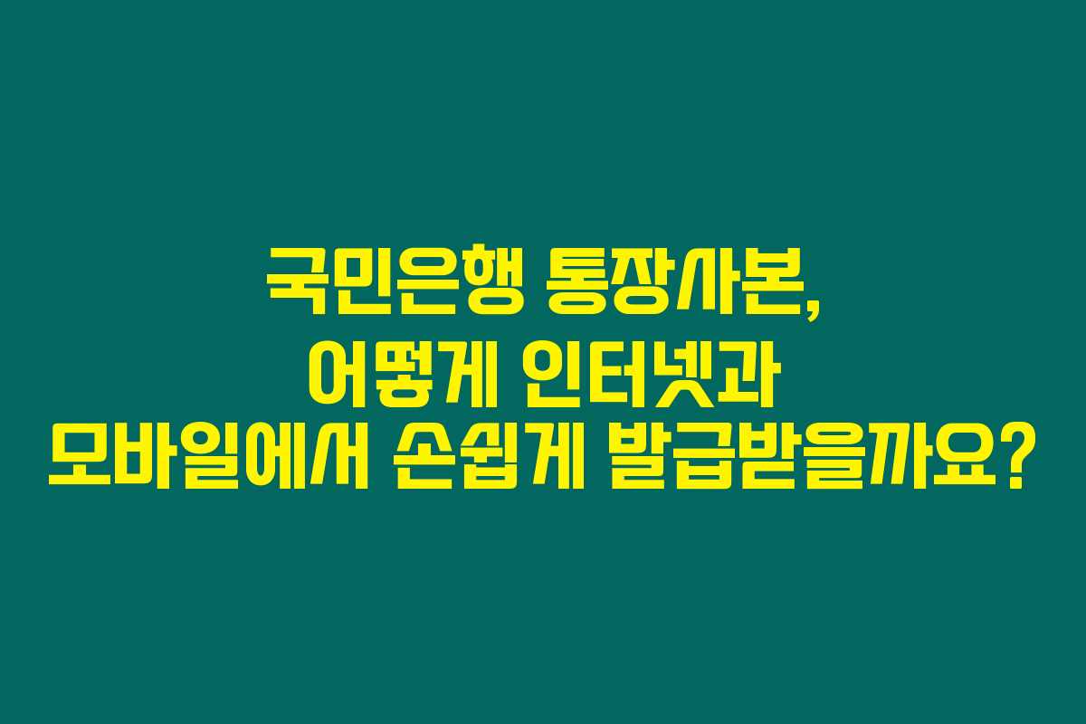국민은행 통장사본, 어떻게 인터넷과 모바일에서 손쉽게 발급받을까요?