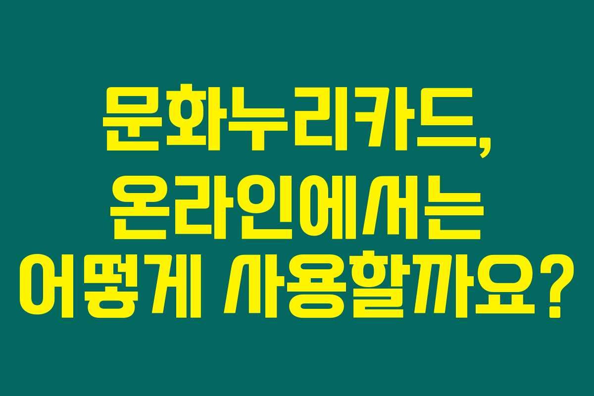 문화누리카드, 온라인에서는 어떻게 사용할까요?