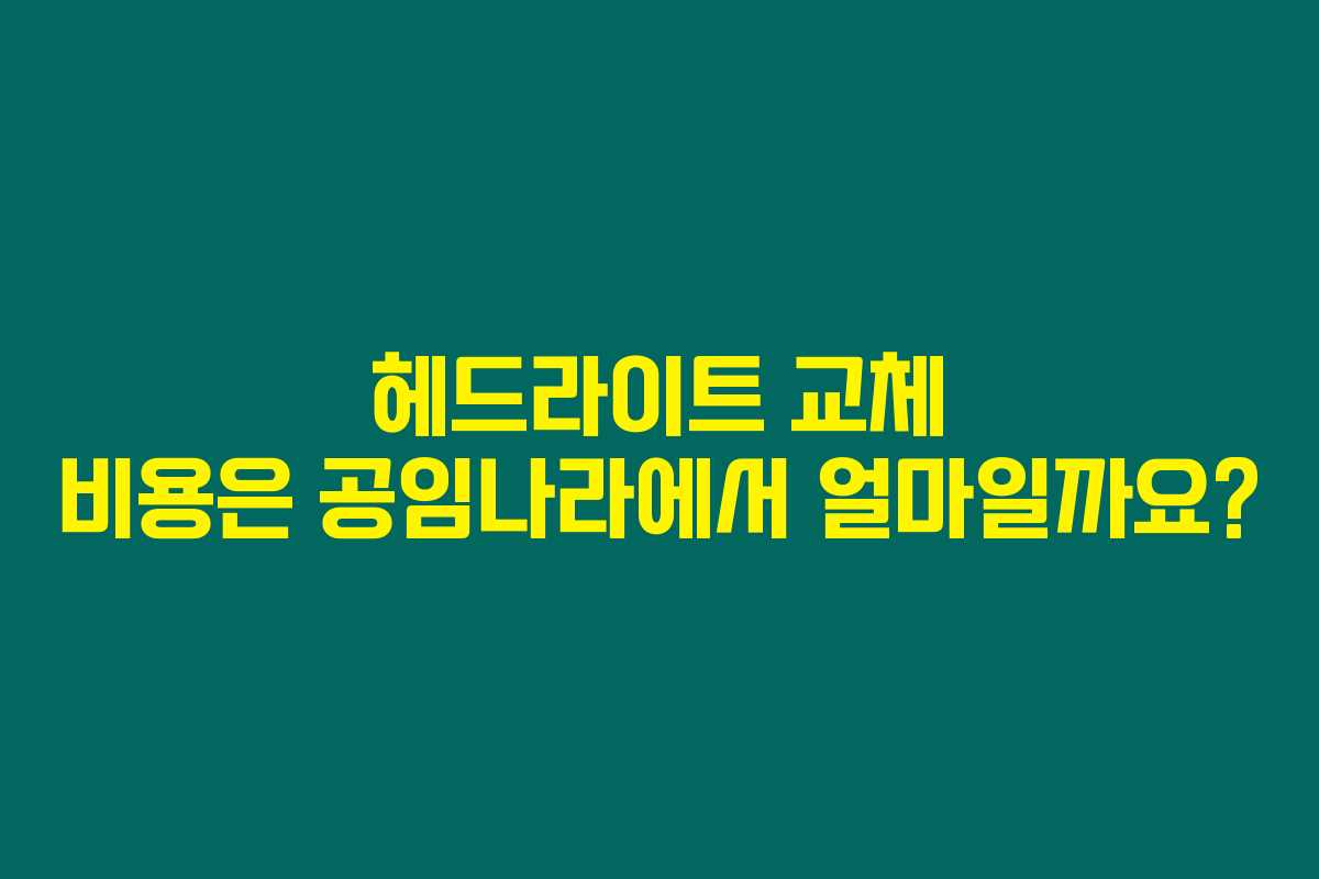 헤드라이트 교체 비용은 공임나라에서 얼마일까요?