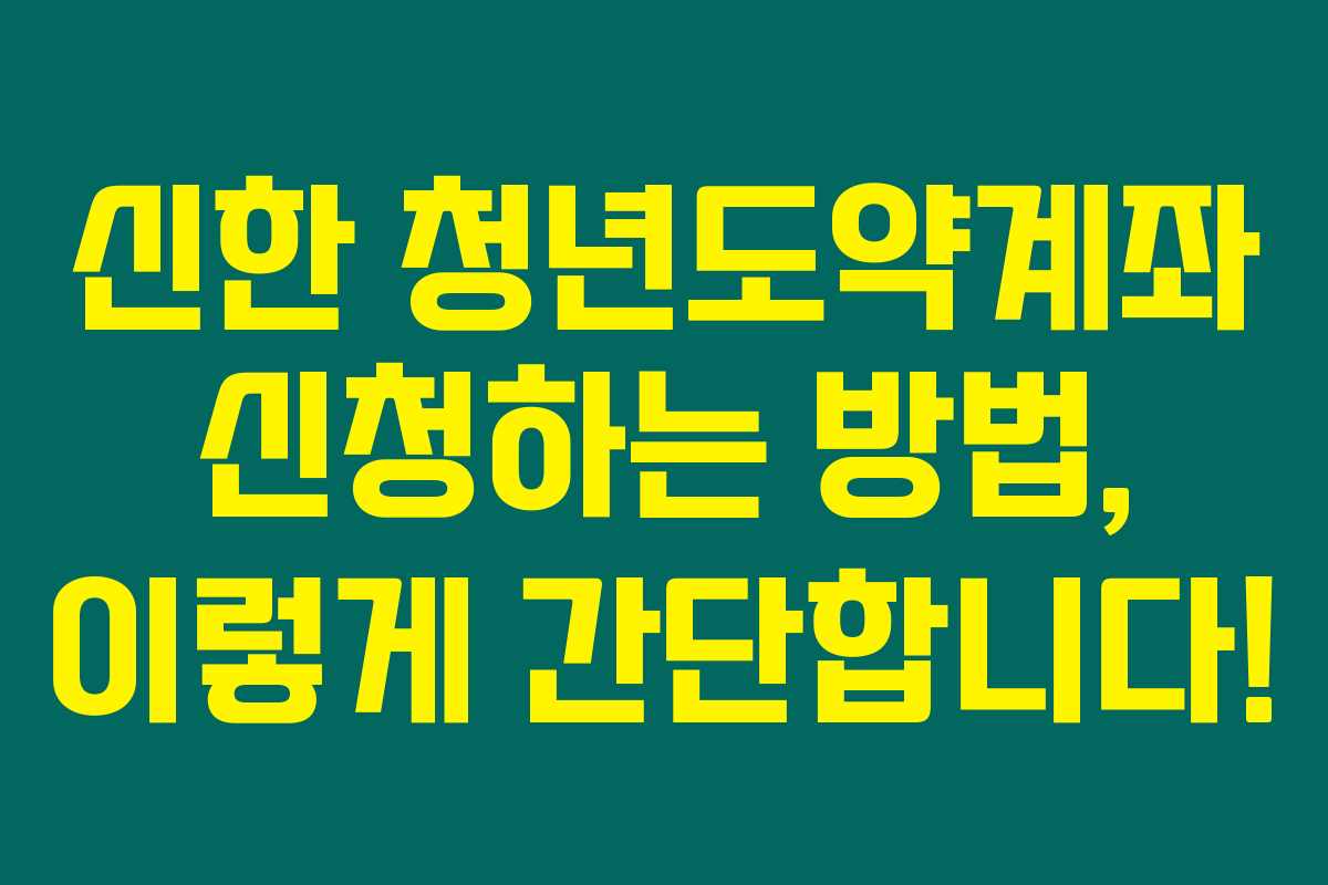 신한 청년도약계좌 신청하는 방법, 이렇게 간단합니다!