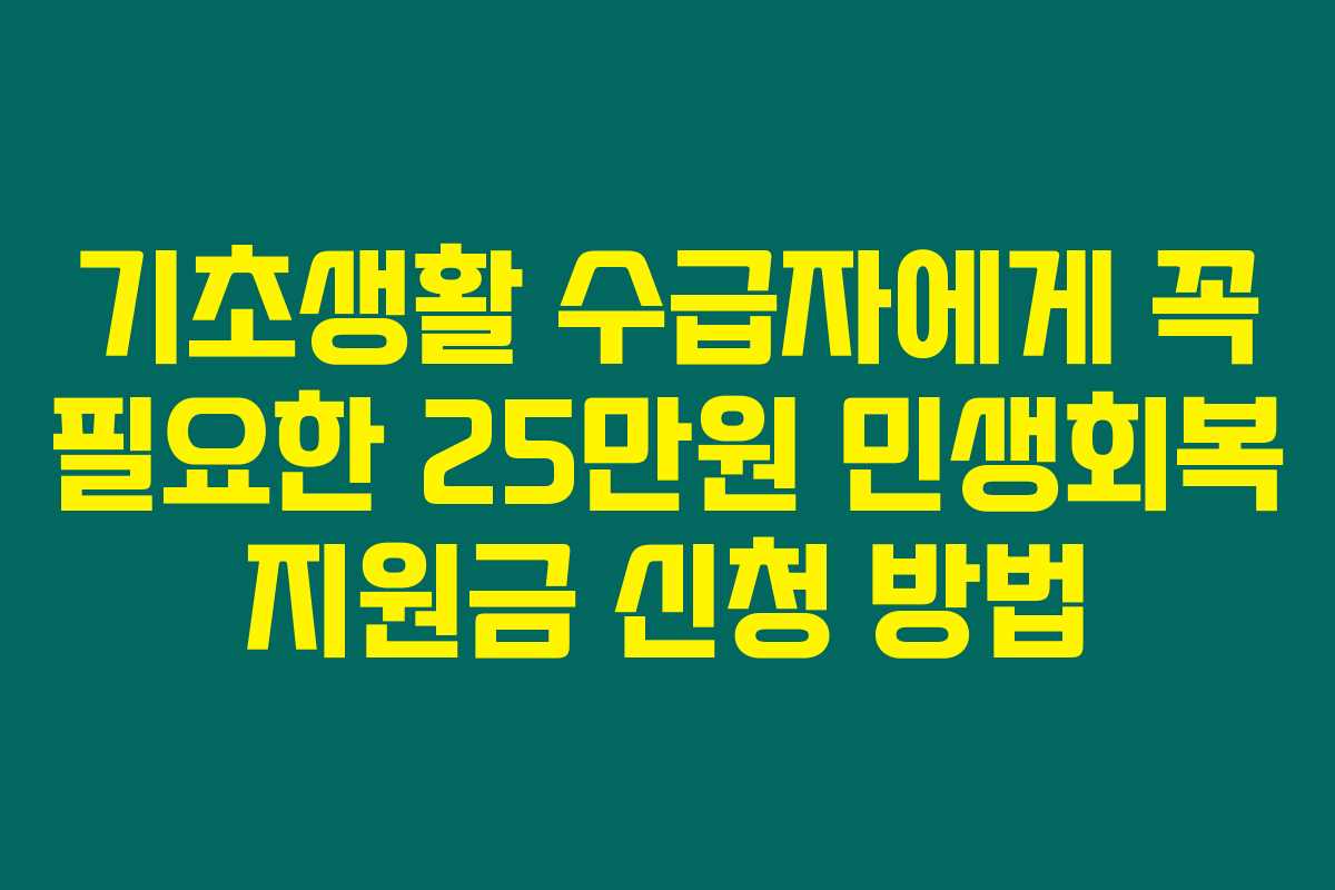 기초생활 수급자에게 꼭 필요한 25만원 민생회복 지원금 신청 방법