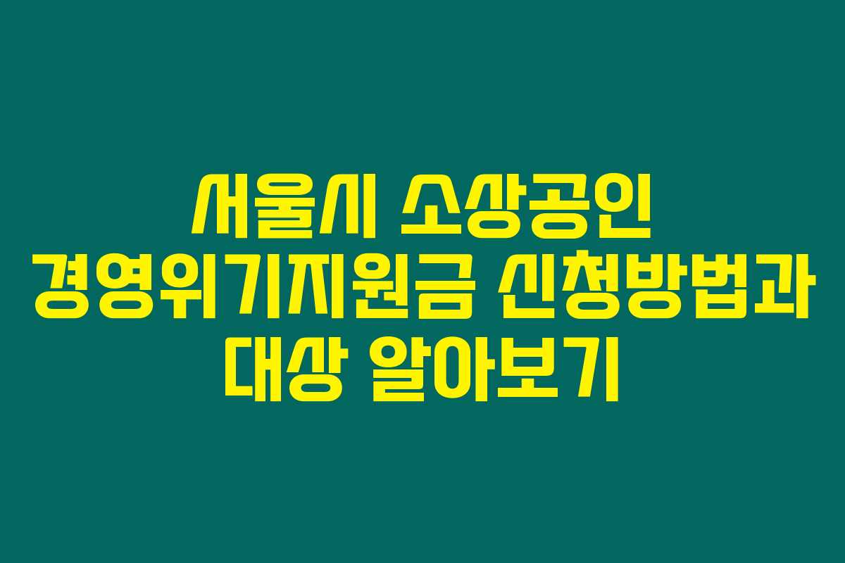 서울시 소상공인 경영위기지원금 신청방법과 대상 알아보기