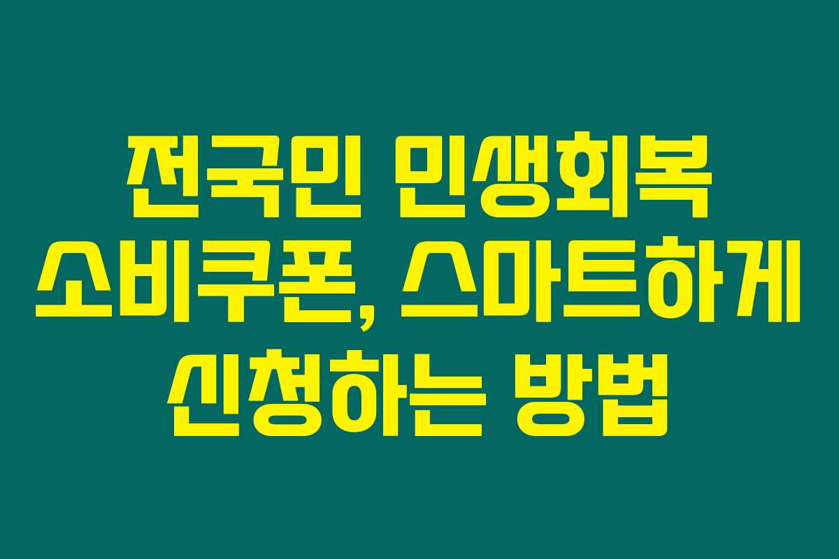 전국민 민생회복 소비쿠폰, 스마트하게 신청하는 방법