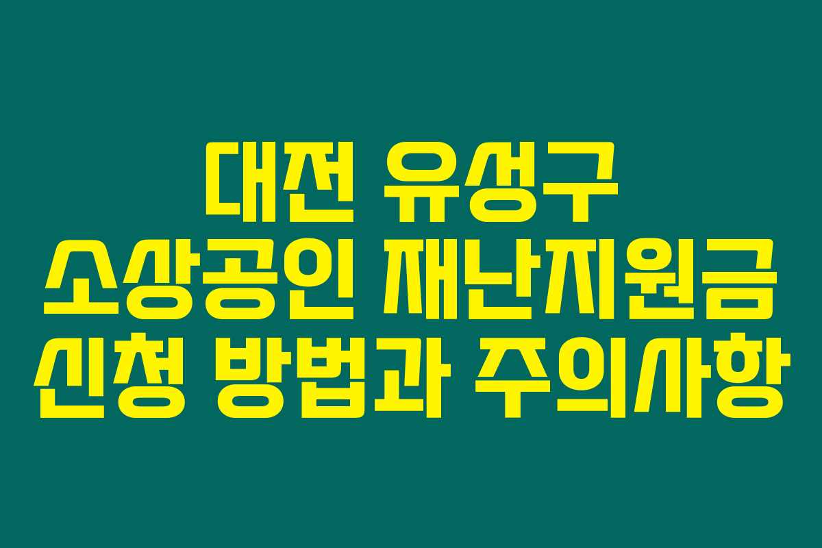 대전 유성구 소상공인 재난지원금 신청 방법과 주의사항