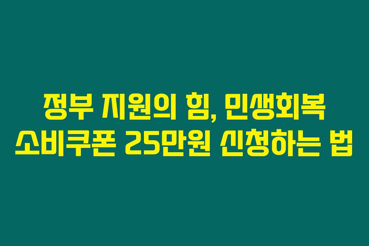 정부 지원의 힘, 민생회복 소비쿠폰 25만원 신청하는 법