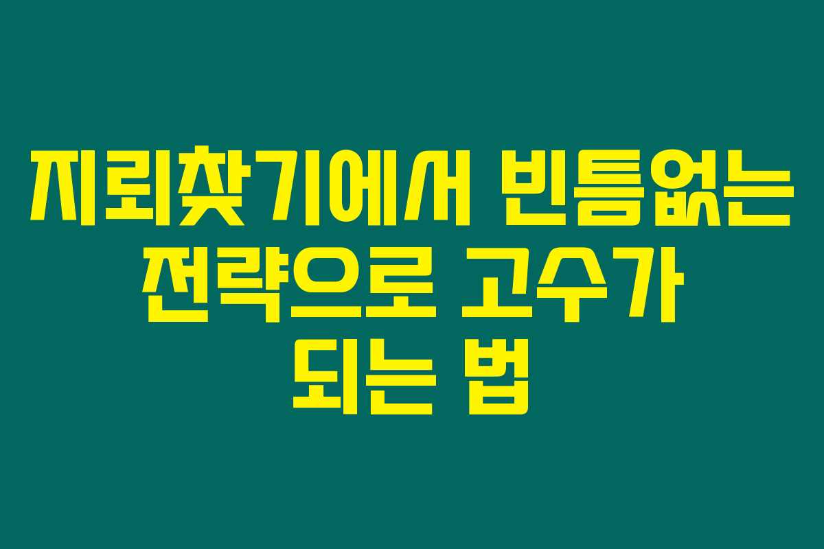 지뢰찾기에서 빈틈없는 전략으로 고수가 되는 법