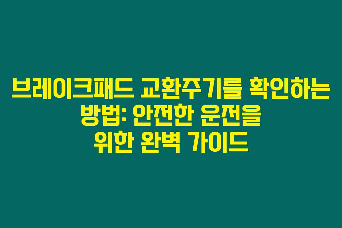 브레이크패드 교환주기를 확인하는 방법: 안전한 운전을 위한 완벽 가이드