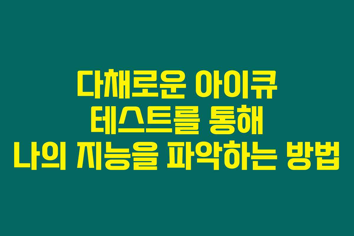 다채로운 아이큐 테스트를 통해 나의 지능을 파악하는 방법