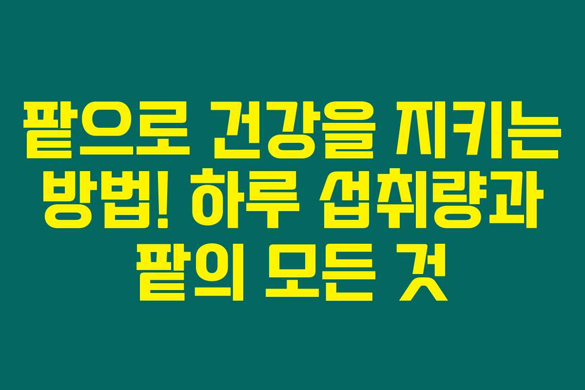 팥으로 건강을 지키는 방법! 하루 섭취량과 팥의 모든 것