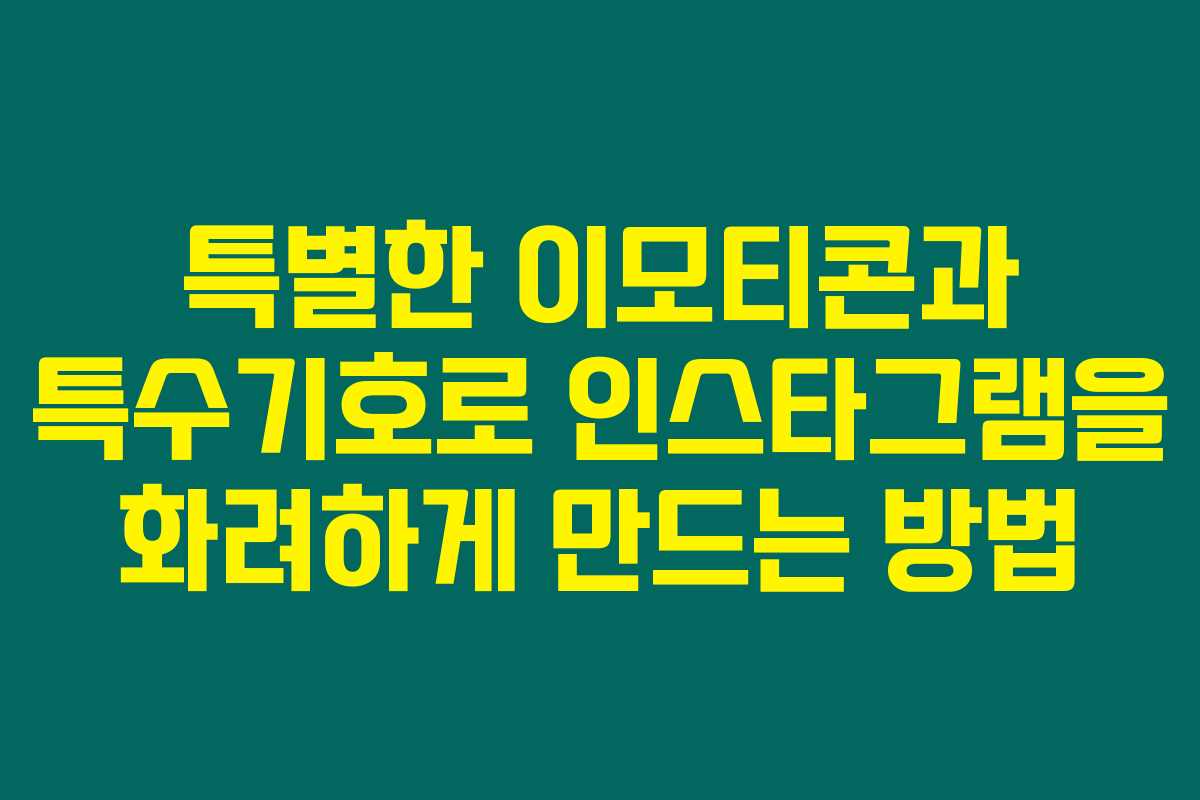 특별한 이모티콘과 특수기호로 인스타그램을 화려하게 만드는 방법