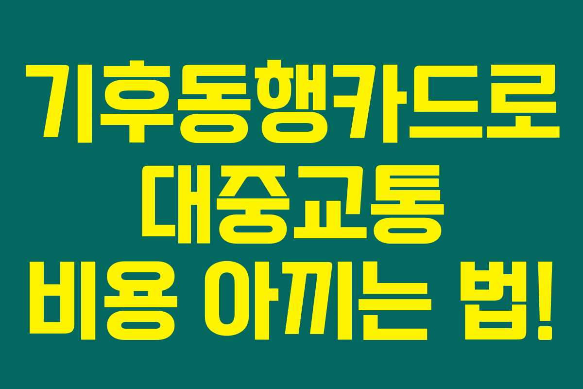 기후동행카드로 대중교통 비용 아끼는 법!
