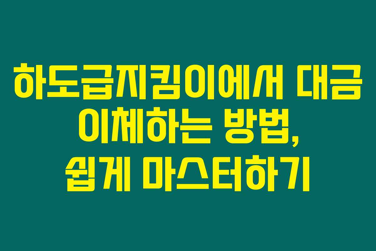 하도급지킴이에서 대금 이체하는 방법, 쉽게 마스터하기
