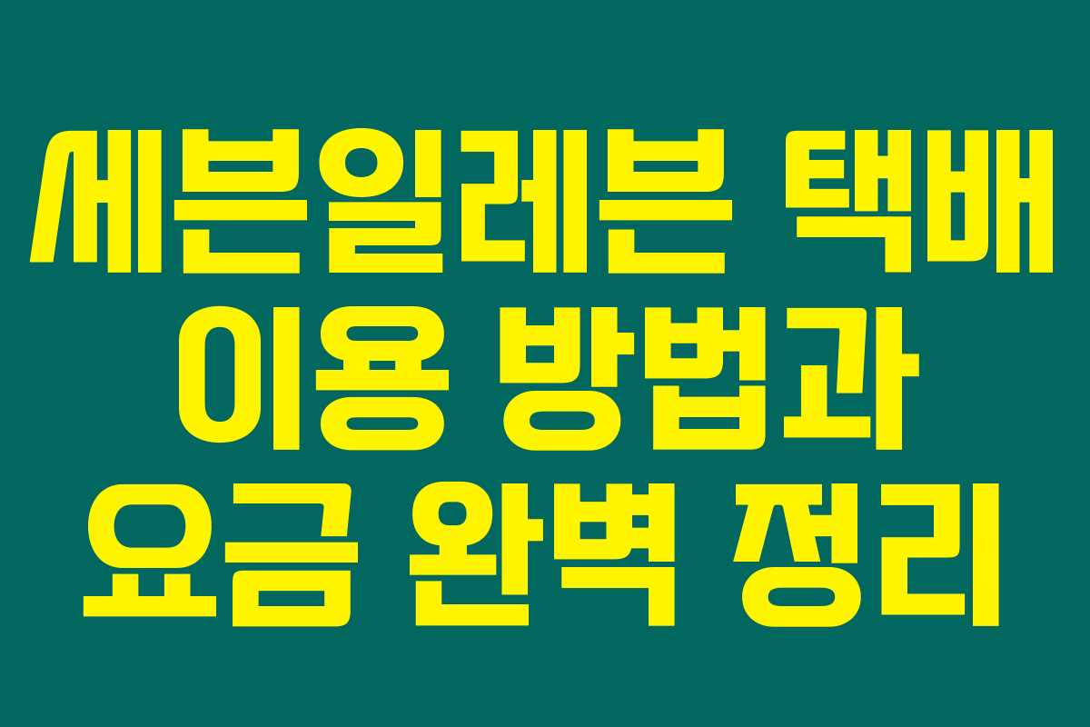 세븐일레븐 택배 이용 방법과 요금 완벽 정리