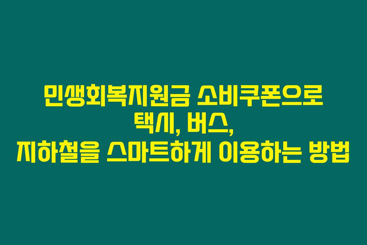 민생회복지원금 소비쿠폰으로 택시, 버스, 지하철을 스마트하게 이용하는 방법