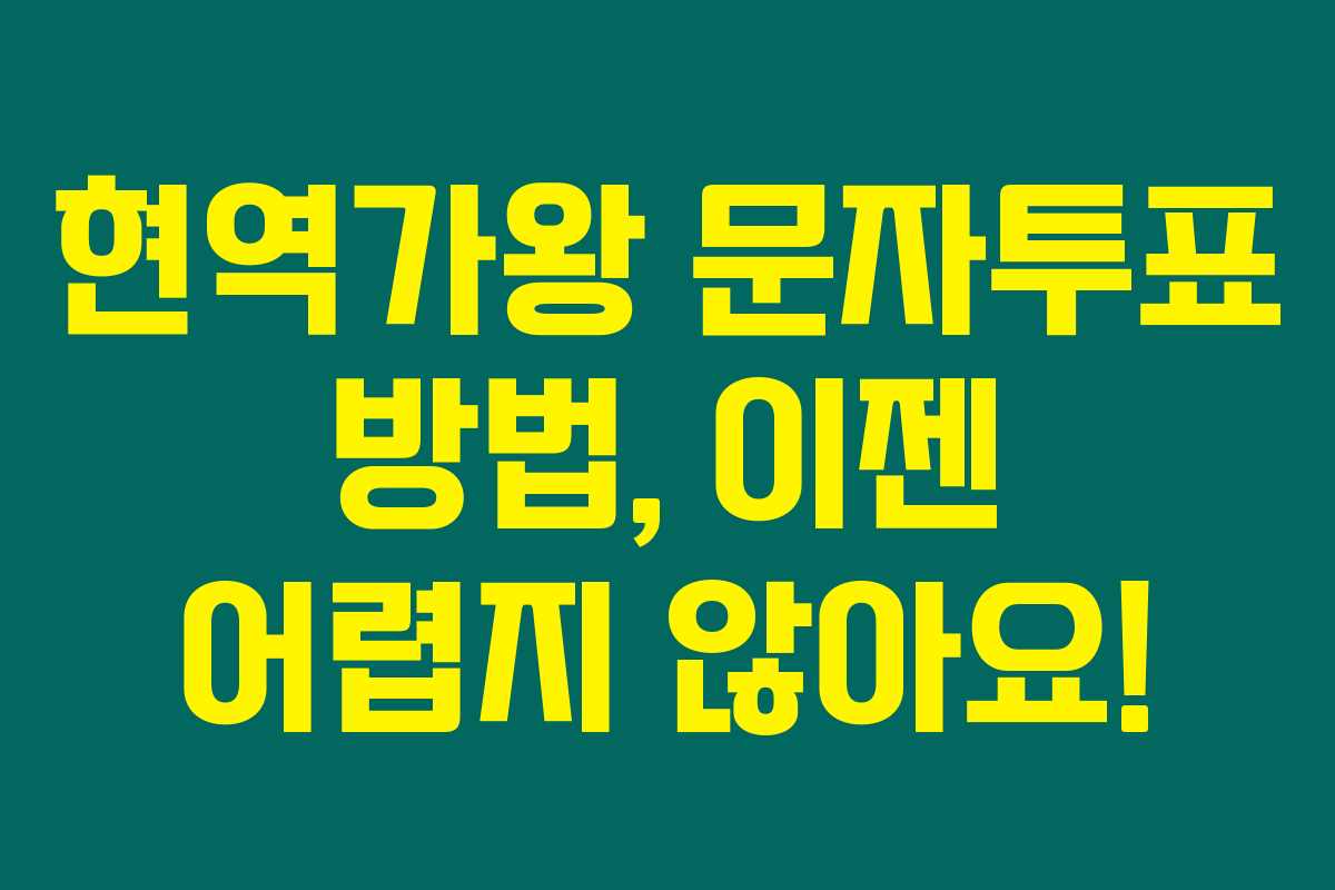 현역가왕 문자투표 방법, 이젠 어렵지 않아요!
