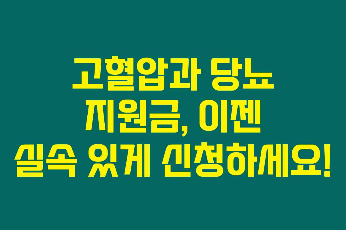 고혈압과 당뇨 지원금, 이젠 실속 있게 신청하세요!