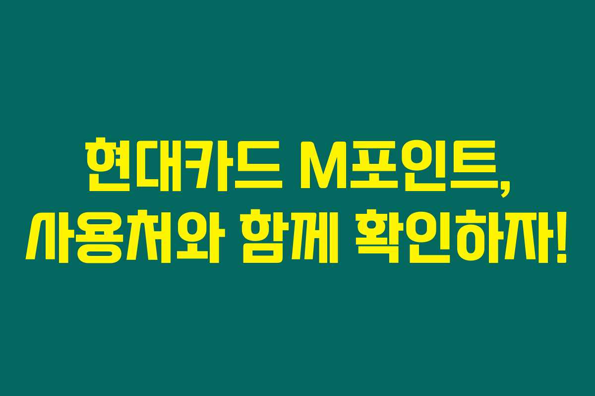 현대카드 M포인트, 사용처와 함께 확인하자!