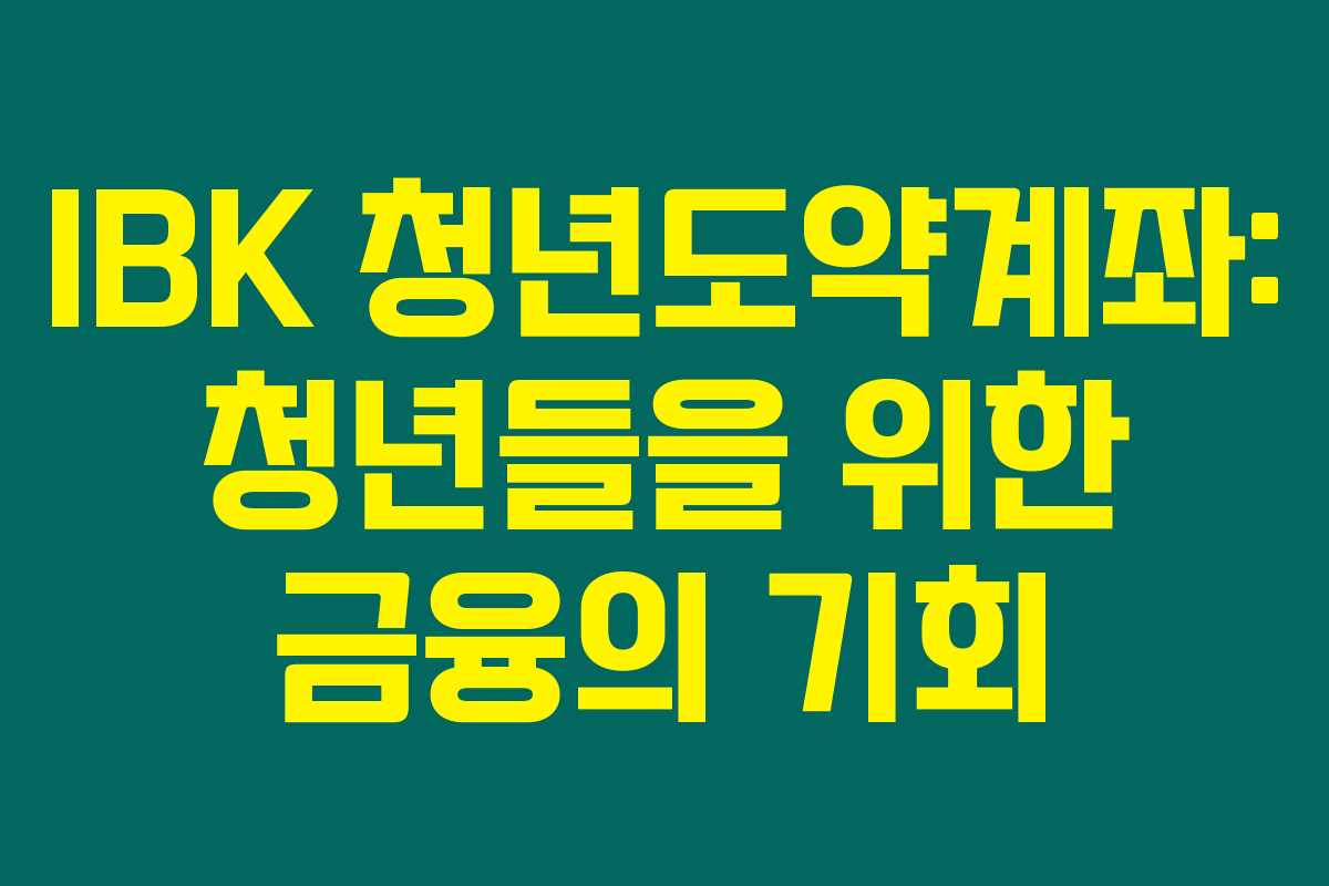 IBK 청년도약계좌: 청년들을 위한 금융의 기회