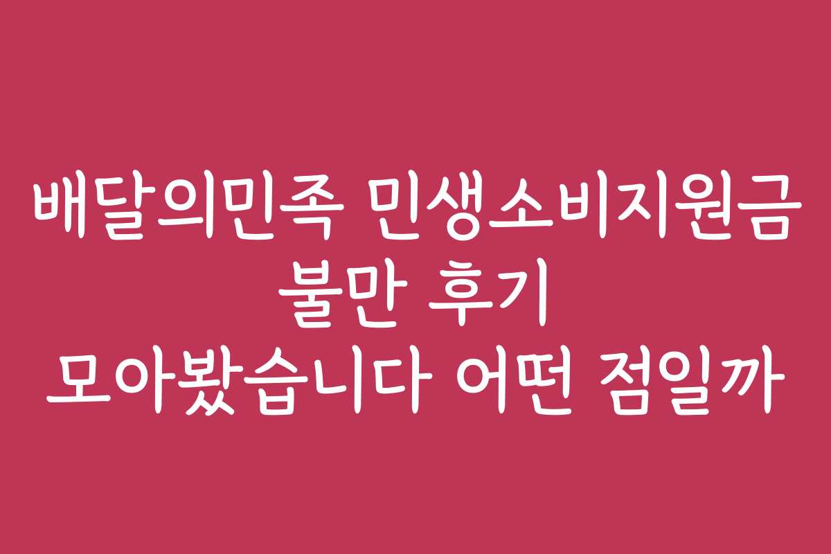 배달의민족 민생소비지원금 불만 후기 모아봤습니다 어떤 점일까