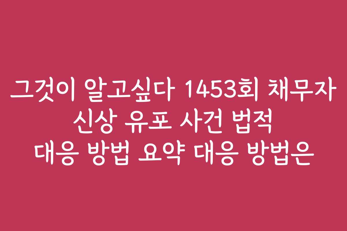 그것이 알고싶다 1453회 채무자 신상 유포 사건 법적 대응 방법 요약 대응 방법은