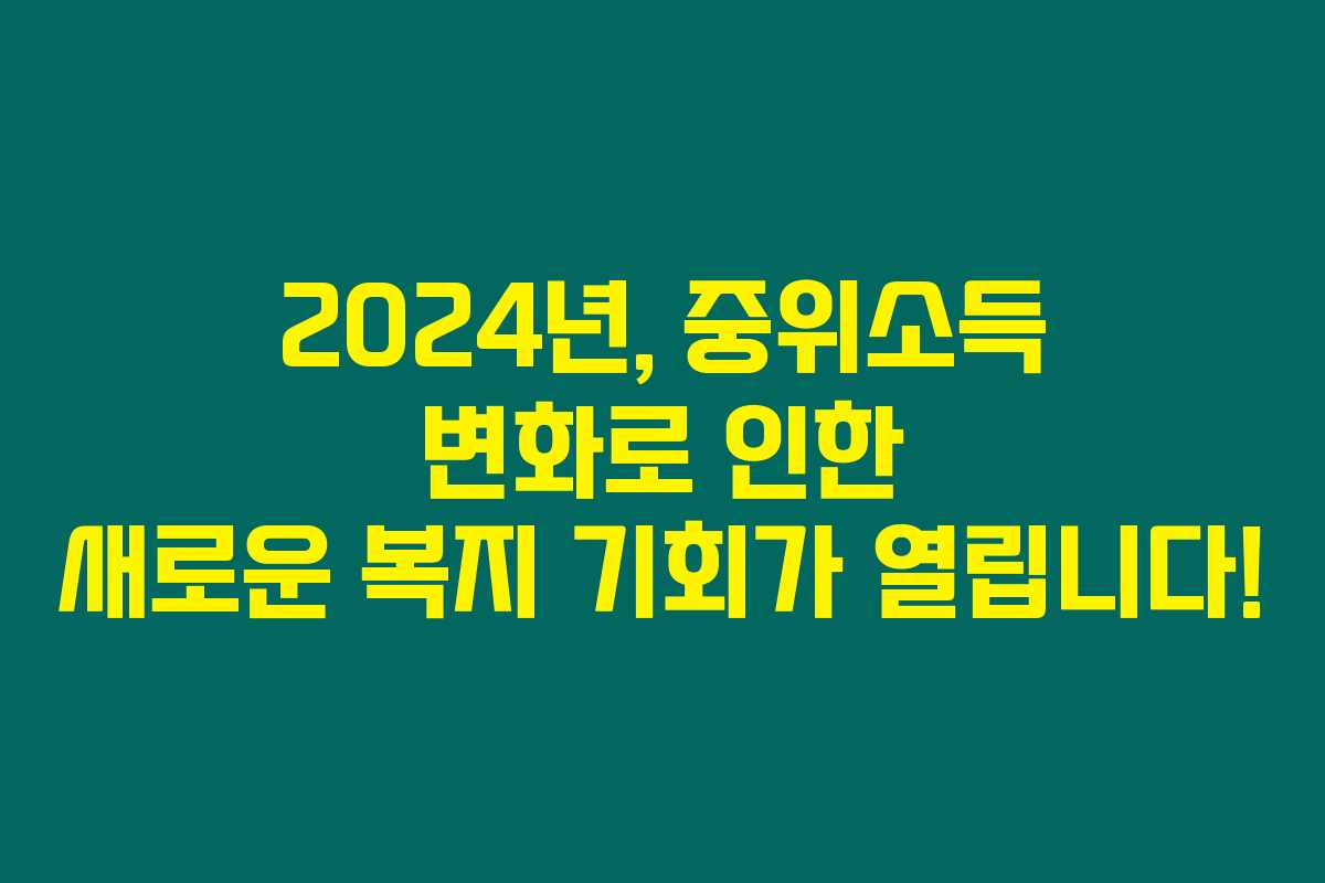 2024년, 중위소득 변화로 인한 새로운 복지 기회가 열립니다!