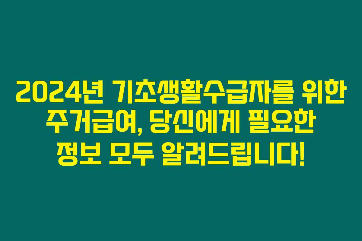 2024년 기초생활수급자를 위한 주거급여, 당신에게 필요한 정보 모두 알려드립니다!