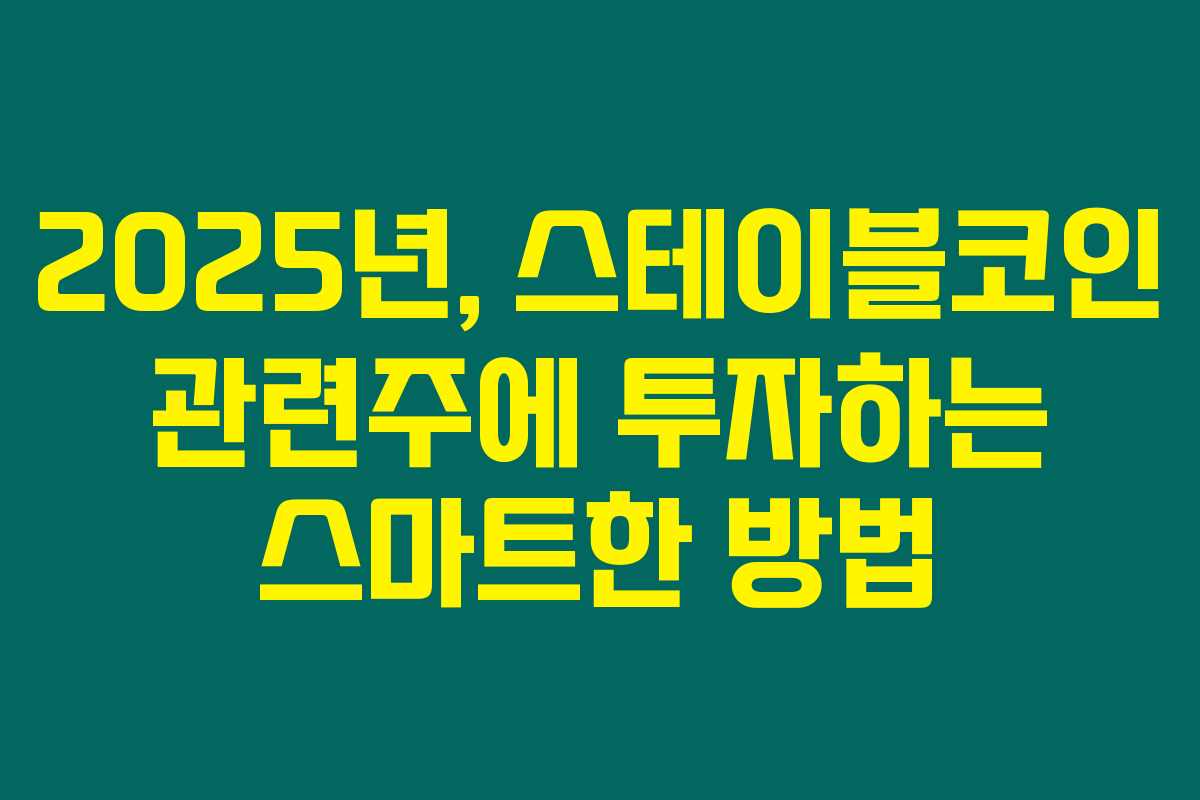 2025년, 스테이블코인 관련주에 투자하는 스마트한 방법