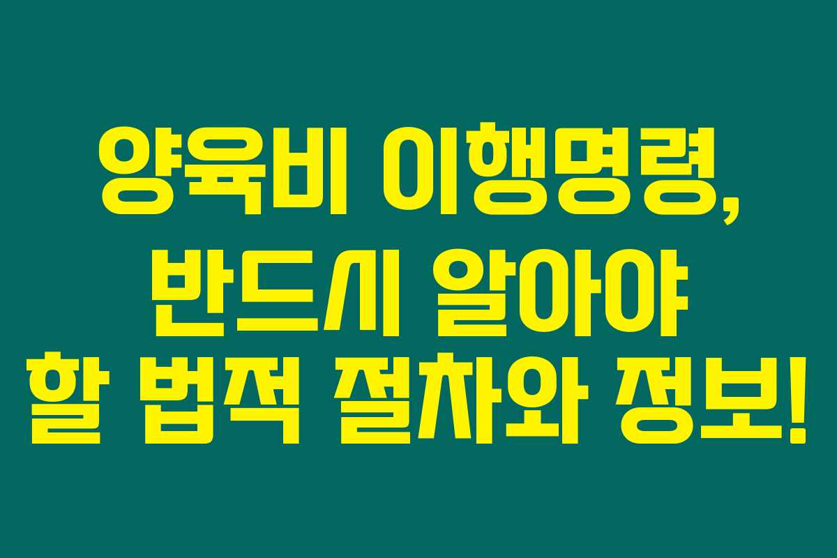 양육비 이행명령, 반드시 알아야 할 법적 절차와 정보!